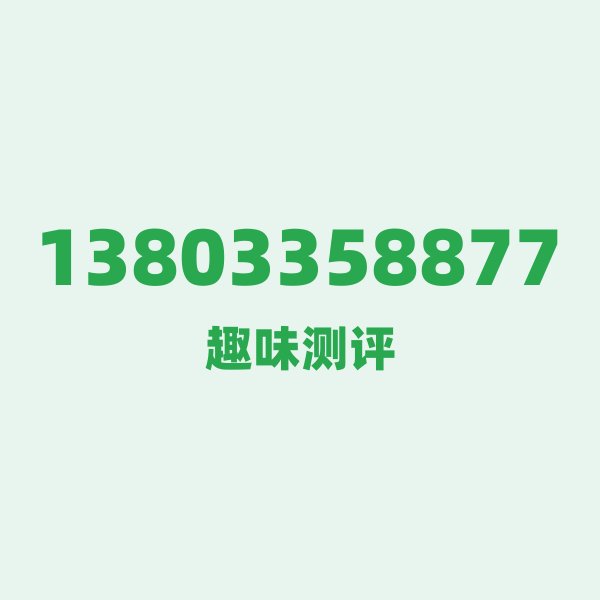 如果你有13803358877,最适合干的3件事 如果你有13803358877,最适合干的3件事