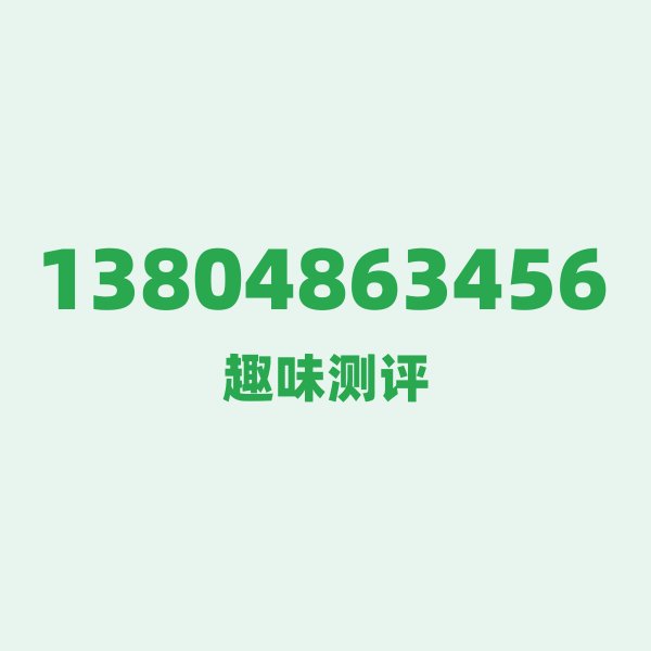 来自绥化的13804863456,移动这个号码到底有多惊艳? 来自绥化的13804863456,移动这个号码到底有多惊艳?
