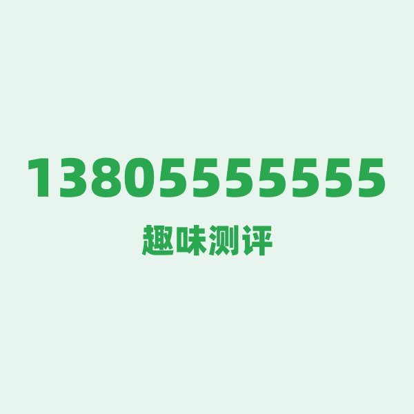 来自马鞍山的13805555555,移动这个号码到底有多惊艳? 来自马鞍山的13805555555,移动这个号码到底有多惊艳?