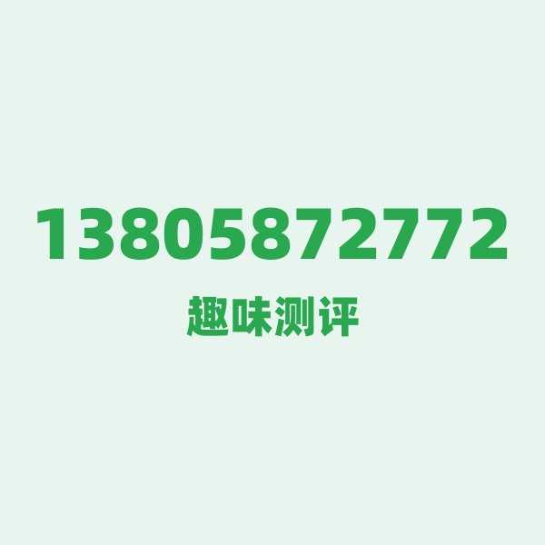 13805872772 — 这个移动老号段背后,藏着宁波的什么秘密? 13805872772 — 这个移动老号段背后,藏着宁波的什么秘密?