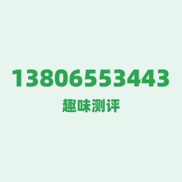 13806553443的数字排列有多绝?看完你就懂了 13806553443的数字排列有多绝?看完你就懂了