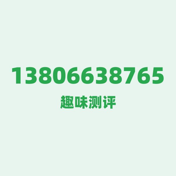 来自宁波的13806638765,移动这个号码到底有多惊艳? 来自宁波的13806638765,移动这个号码到底有多惊艳?