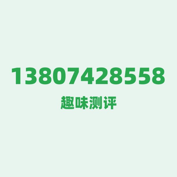 13807428558的数字排列有多绝？看完你就懂了