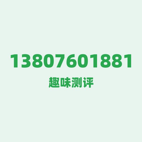 来自海口的13807601881,移动这个号码到底有多惊艳? 来自海口的13807601881,移动这个号码到底有多惊艳?