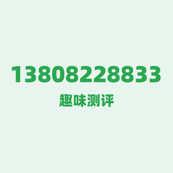 13808228833 — 这个移动老号段背后,藏着成都的什么秘密? 13808228833 — 这个移动老号段背后,藏着成都的什么秘密?