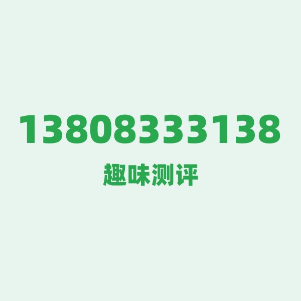 13808333138的数字排列有多绝?看完你就懂了 13808333138的数字排列有多绝?看完你就懂了