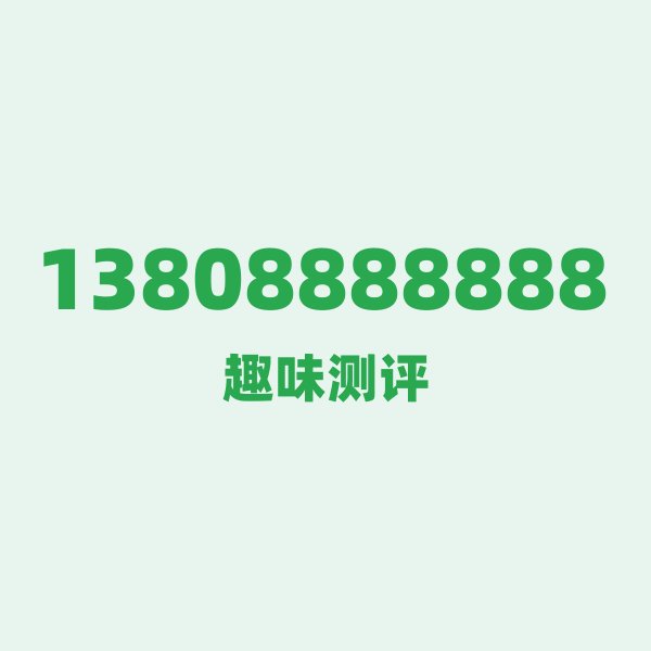 来自广州的13808888888,移动这个号码到底有多惊艳? 来自广州的13808888888,移动这个号码到底有多惊艳?