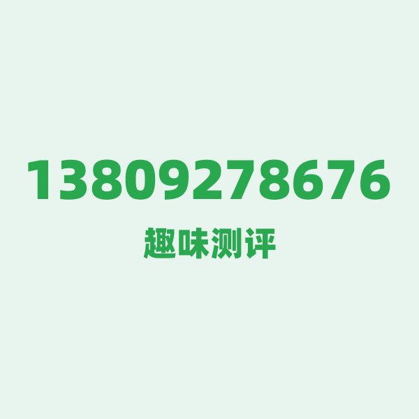 13809278676 — 这个移动老号段背后，藏着广东东莞的什么秘密？