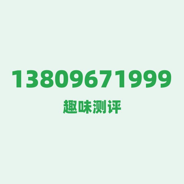 来自汕头的13809671999，移动这个号码到底有多惊艳？