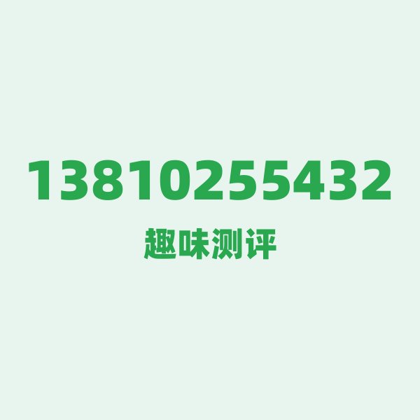 13810255432的数字排列有多绝?看完你就懂了 13810255432的数字排列有多绝?看完你就懂了