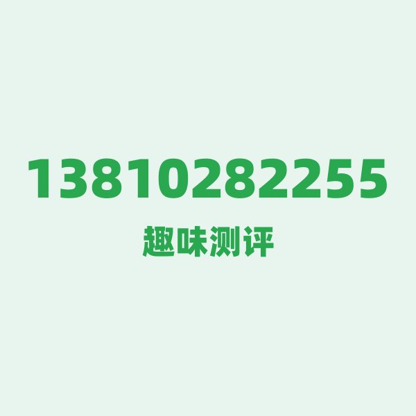 13810282255 一、号段技术科普:138号段的前世今生 13810282255 一、号段技术科普:138号段的前世今生