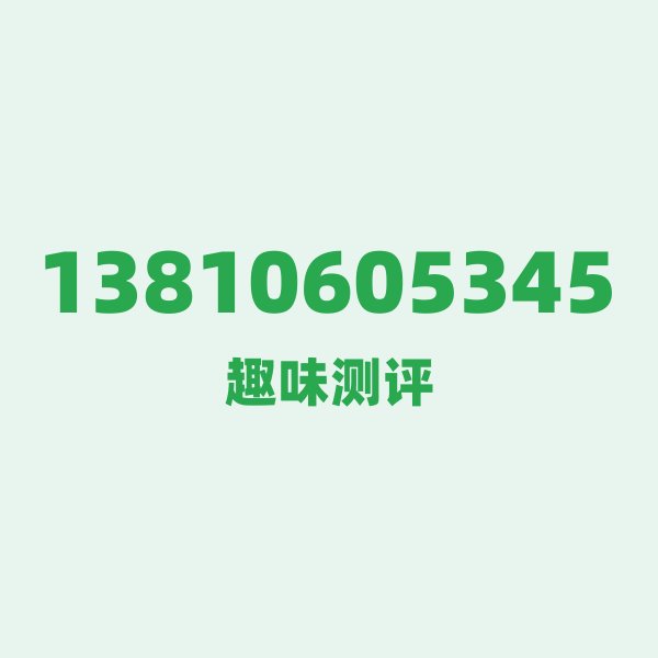 13810605345 — 这个移动老号段背后,藏着北京的什么秘密? 13810605345 — 这个移动老号段背后,藏着北京的什么秘密?