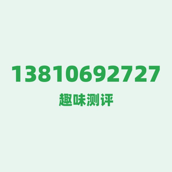 来自北京的13810692727,移动这个号码到底有多惊艳? 来自北京的13810692727,移动这个号码到底有多惊艳?