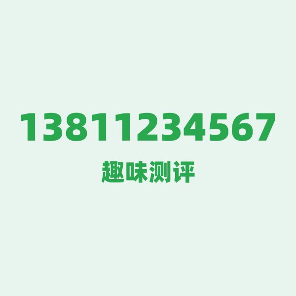 13811234567 — 这个移动老号段背后，藏着北京的什么秘密？