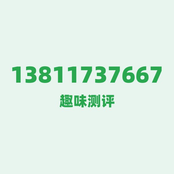 来自北京的13811737667,移动这个号码到底有多惊艳? 来自北京的13811737667,移动这个号码到底有多惊艳?