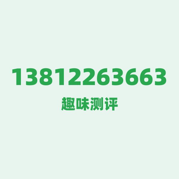 13812263663 — 这个移动老号段背后,藏着无锡的什么秘密? 13812263663 — 这个移动老号段背后,藏着无锡的什么秘密?