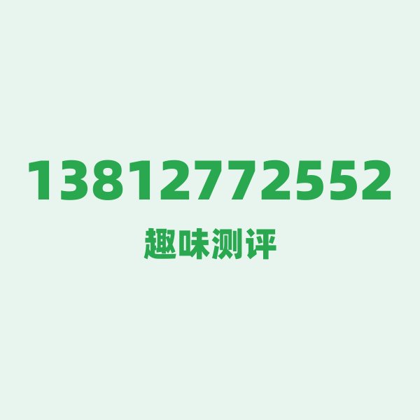 13812772552 — 这个移动老号段背后,藏着苏州的什么秘密? 13812772552 — 这个移动老号段背后,藏着苏州的什么秘密?