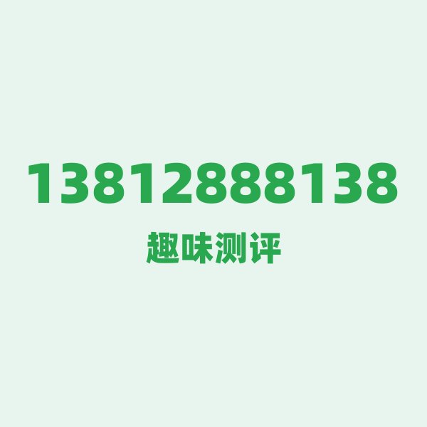 13812888138测评 — 移动苏州号段，这几个冷知识你可能不知道