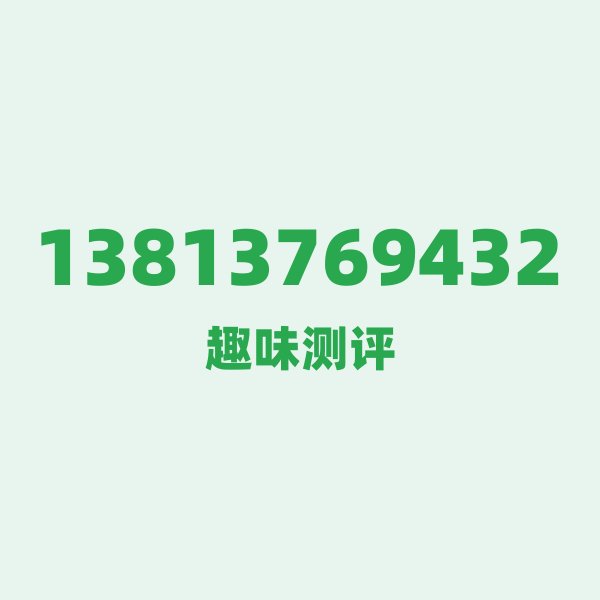 13813769432测评 — 移动江苏号段,这几个冷知识你可能不知道 13813769432测评 — 移动江苏号段,这几个冷知识你可能不知道