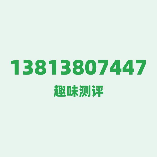 来自南京的13813807447,移动这个号码到底有多惊艳? 来自南京的13813807447,移动这个号码到底有多惊艳?