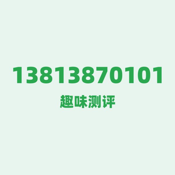 13813870101 — 这个移动老号段背后,藏着江苏南京的什么秘密? 13813870101 — 这个移动老号段背后,藏着江苏南京的什么秘密?