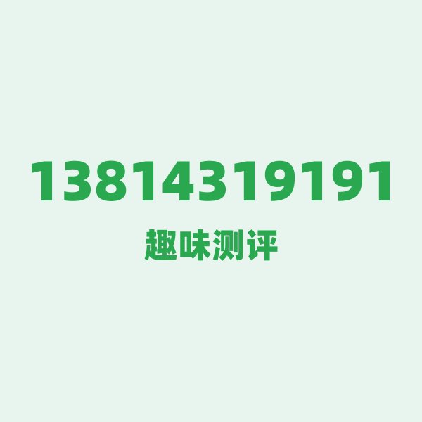 13814319191测评 — 移动江苏盐城号段,这几个冷知识你可能不知道 13814319191测评 — 移动江苏盐城号段,这几个冷知识你可能不知道
