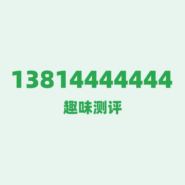 如果你有13814444444,最适合干的 3 件事 如果你有13814444444,最适合干的 3 件事