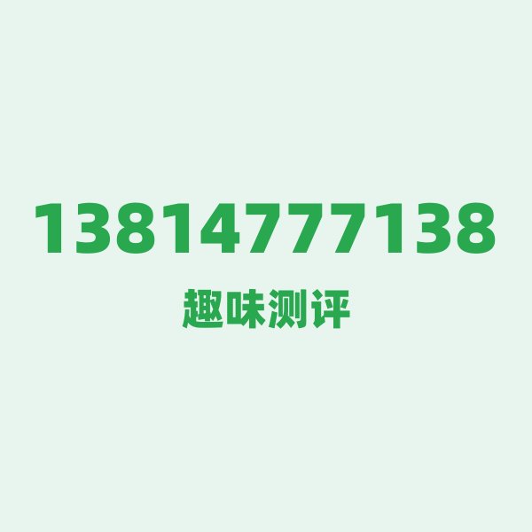 13814777138 — 这个移动老号段背后,藏着常州的什么秘密? 13814777138 — 这个移动老号段背后,藏着常州的什么秘密?