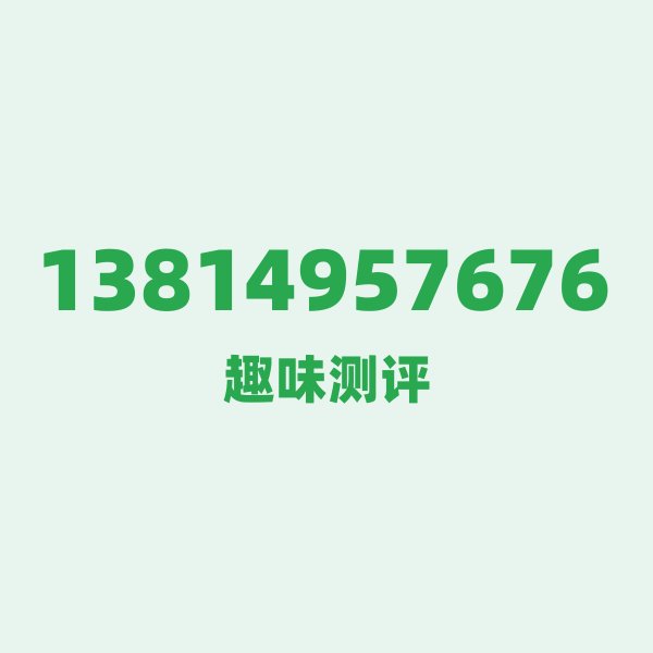 来自苏州的13814957676,移动这个号码到底有多惊艳? 来自苏州的13814957676,移动这个号码到底有多惊艳?