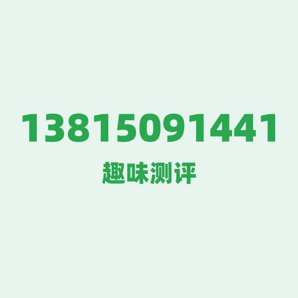 13815091441 📡 号段技术科普 13815091441 📡 号段技术科普