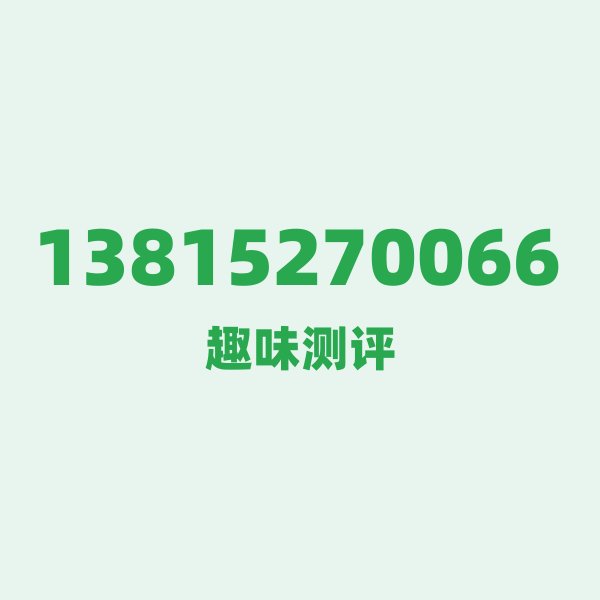 13815270066 — 这个移动老号段背后,藏着苏州的什么秘密? 13815270066 — 这个移动老号段背后,藏着苏州的什么秘密?