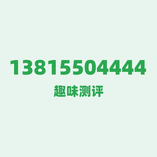 13815504444 — 这个移动老号段背后，藏着盐城的什么秘密？