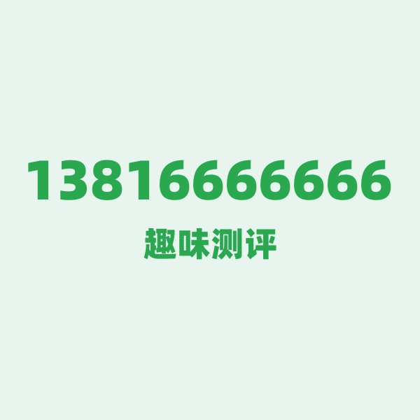 13816666666 — 这个上海移动老号段背后,藏着魔都的什么秘密? 13816666666 — 这个上海移动老号段背后,藏着魔都的什么秘密?