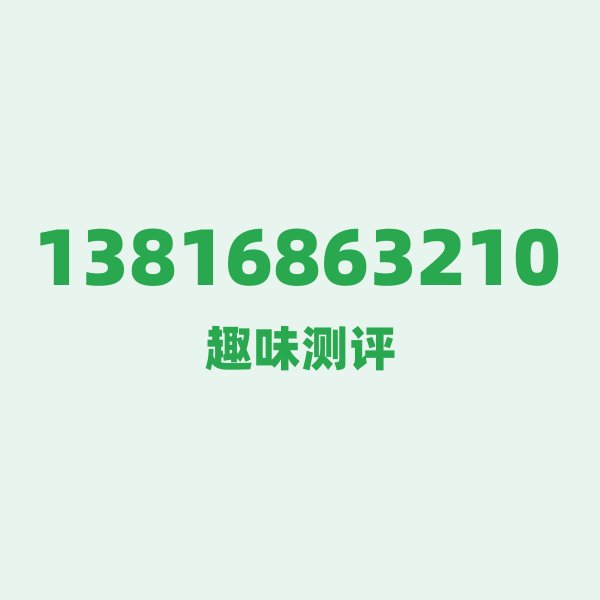 13816863210 — 这个移动老号段背后,藏着上海的什么秘密? 13816863210 — 这个移动老号段背后,藏着上海的什么秘密?