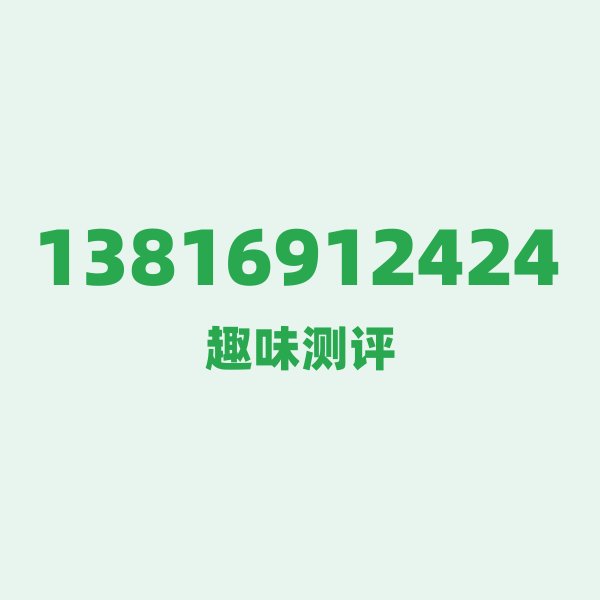 13816912424 号码第一印象:自带“要发”节奏的魔都靓号 13816912424 号码第一印象:自带“要发”节奏的魔都靓号