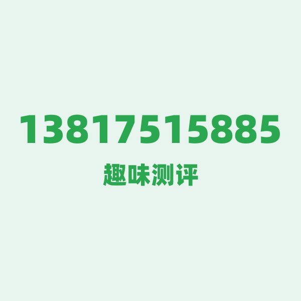 来自上海的13817515885，移动这个号码到底有多惊艳？