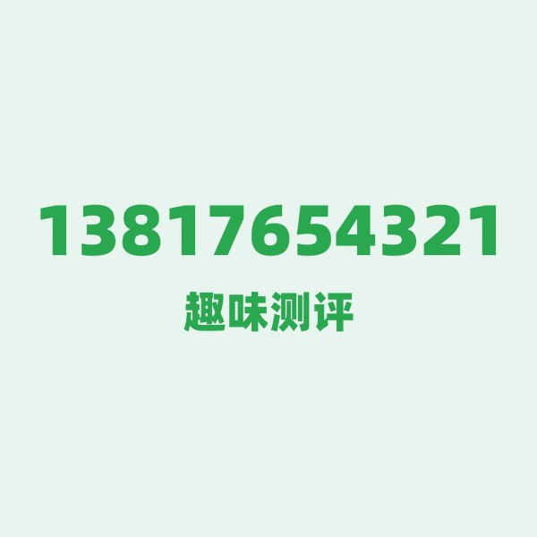 13817654321的数字排列有多绝?看完你就懂了 13817654321的数字排列有多绝?看完你就懂了