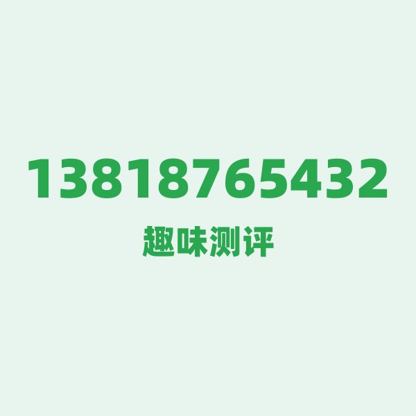 13818765432的数字排列有多绝?看完你就懂了 13818765432的数字排列有多绝?看完你就懂了