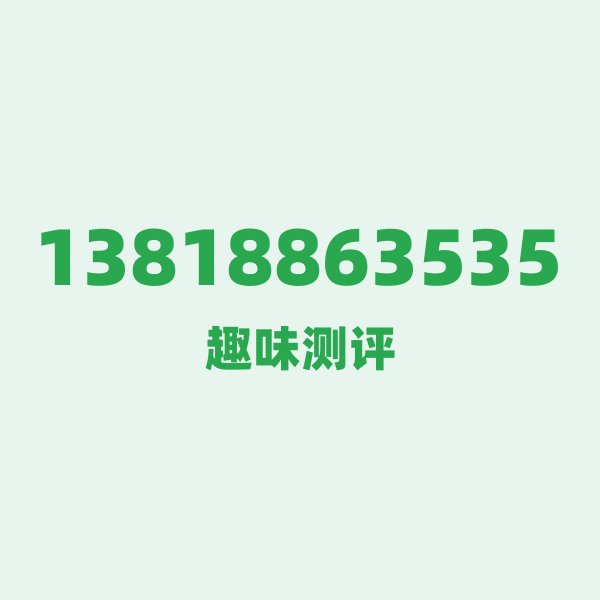 如果你有13818863535，最适合干的3件事