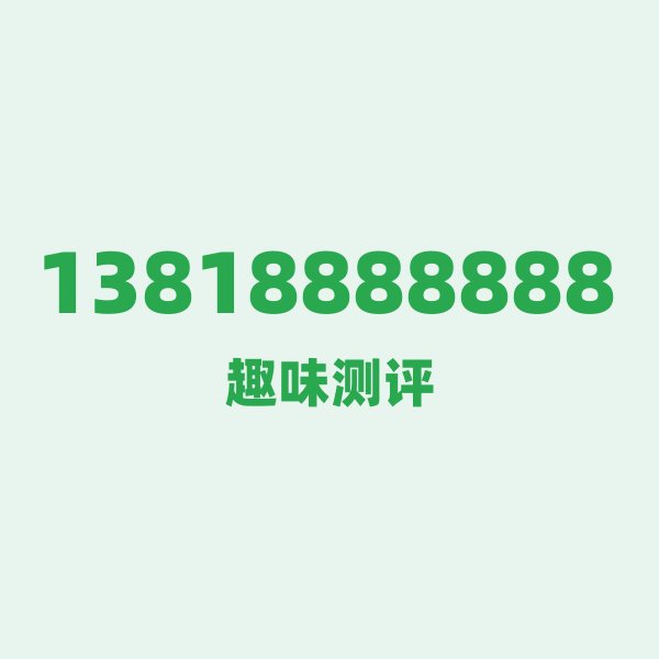 来自上海的13818888888,移动这个号码到底有多惊艳? 来自上海的13818888888,移动这个号码到底有多惊艳?