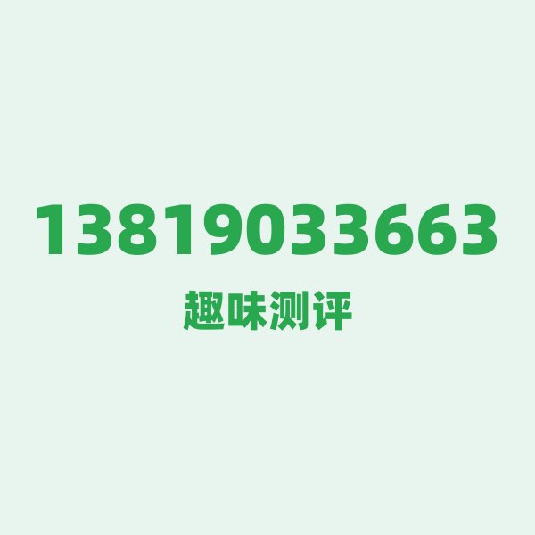 13819033663 一、号段技术科普：138为何是“元老级”号码？