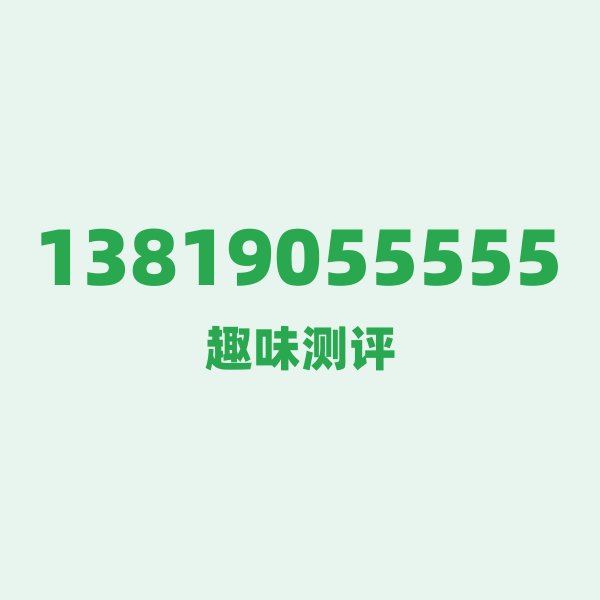 如果你有13819055555，最适合干的 3 件事