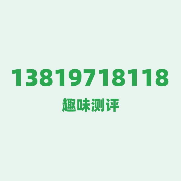 如果你有13819718118,最适合干的3件事 如果你有13819718118,最适合干的3件事