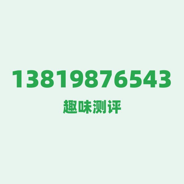 13819876543 的数字排列有多绝?看完你就懂了 13819876543 的数字排列有多绝?看完你就懂了