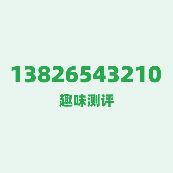 13826543210测评 — 移动深圳号段，这几个冷知识你可能不知道