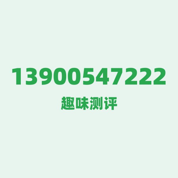 13900547222 — 这个移动老号段背后，藏着济南的什么秘密？