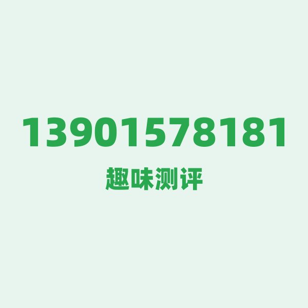 13901578181测评 — 移动苏州号段，这几个冷知识你可能不知道