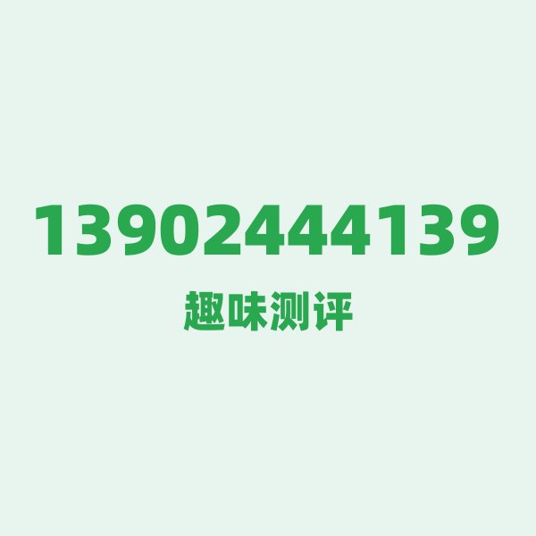 13902444139 ①号段技术科普：139开头的“移动身份证”