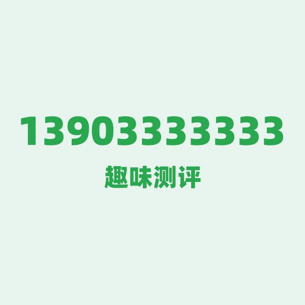13903333333的数字排列有多绝?看完你就懂了 13903333333的数字排列有多绝?看完你就懂了