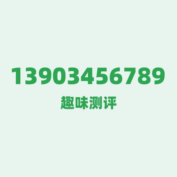 如果你有 13903456789,最适合干的 3 件事 如果你有 13903456789,最适合干的 3 件事